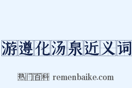 游遵化汤泉近义词是什么意思的图片